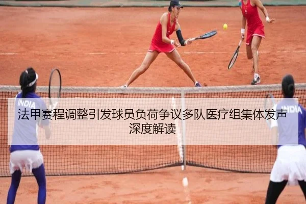 法甲赛程调整引发球员负荷争议多队医疗组集体发声深度解读
