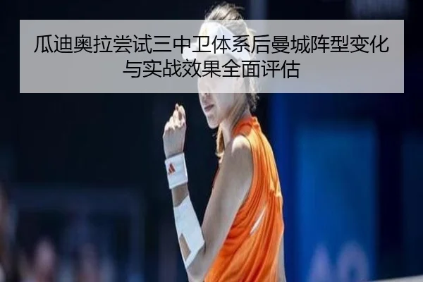 瓜迪奥拉尝试三中卫体系后曼城阵型变化与实战效果全面评估