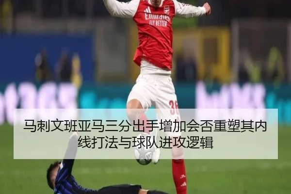 马刺文班亚马三分出手增加会否重塑其内线打法与球队进攻逻辑
