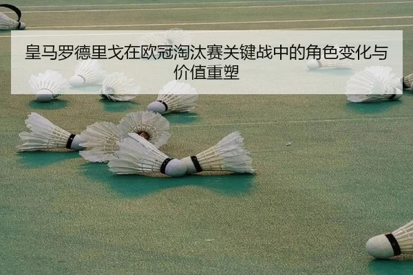 皇马罗德里戈在欧冠淘汰赛关键战中的角色变化与价值重塑
