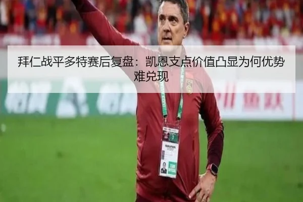 拜仁战平多特赛后复盘：凯恩支点价值凸显为何优势难兑现