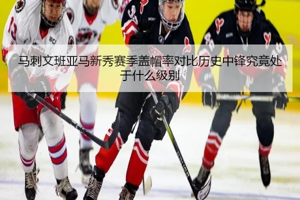 马刺文班亚马新秀赛季盖帽率对比历史中锋究竟处于什么级别