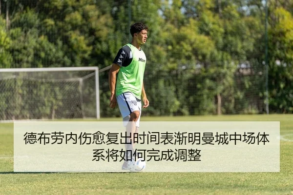 德布劳内伤愈复出时间表渐明曼城中场体系将如何完成调整