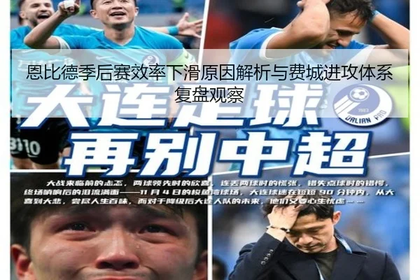 恩比德季后赛效率下滑原因解析与费城进攻体系复盘观察
