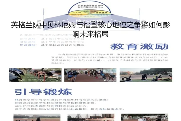 英格兰队中贝林厄姆与福登核心地位之争将如何影响未来格局