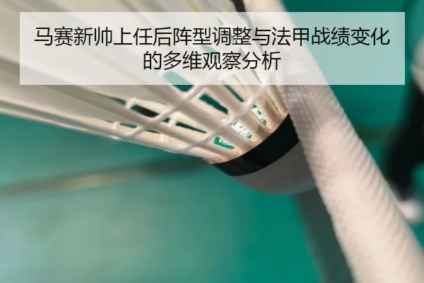 马赛新帅上任后阵型调整与法甲战绩变化的多维观察分析