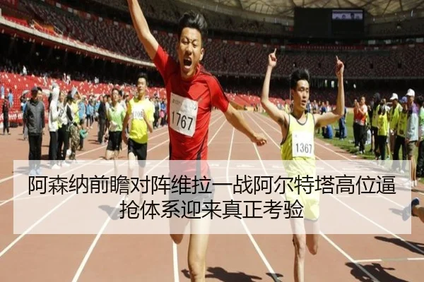 阿森纳前瞻对阵维拉一战阿尔特塔高位逼抢体系迎来真正考验