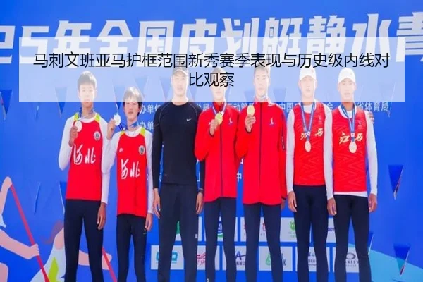 马刺文班亚马护框范围新秀赛季表现与历史级内线对比观察