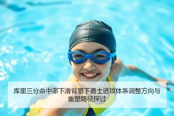 库里三分命中率下滑背景下勇士进攻体系调整方向与重塑路径探讨