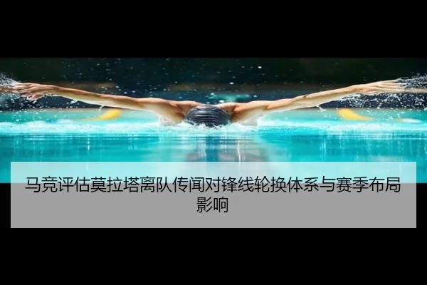 马竞评估莫拉塔离队传闻对锋线轮换体系与赛季布局影响