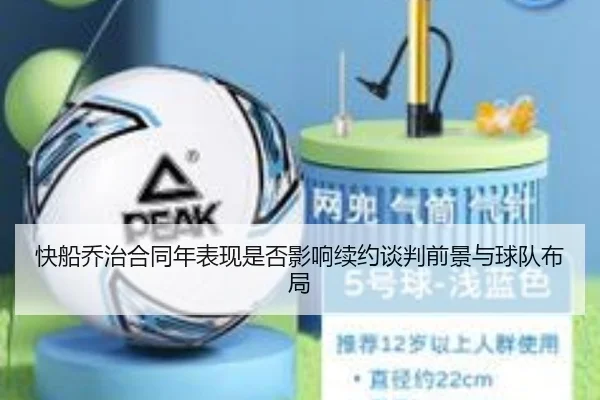 快船乔治合同年表现是否影响续约谈判前景与球队布局