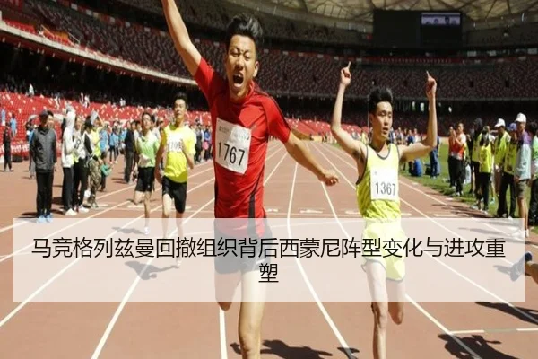 马竞格列兹曼回撤组织背后西蒙尼阵型变化与进攻重塑