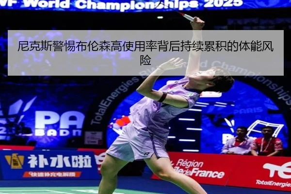 尼克斯警惕布伦森高使用率背后持续累积的体能风险
