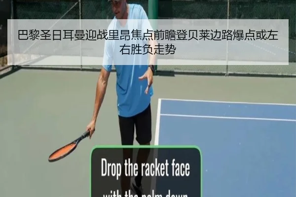 巴黎圣日耳曼迎战里昂焦点前瞻登贝莱边路爆点或左右胜负走势