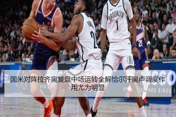 国米对阵拉齐奥复盘中场运转全解恰尔汗奥卢调度作用尤为明显